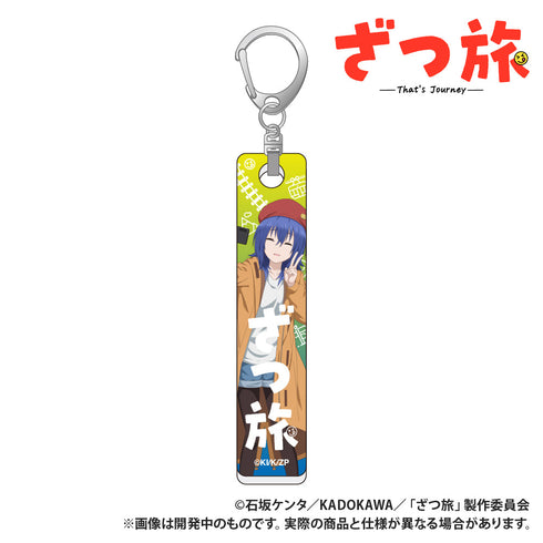 『ざつ旅』バーキーホルダー 鈴ヶ森ちか1
